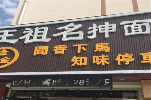 王祖抻面产品 门店图片