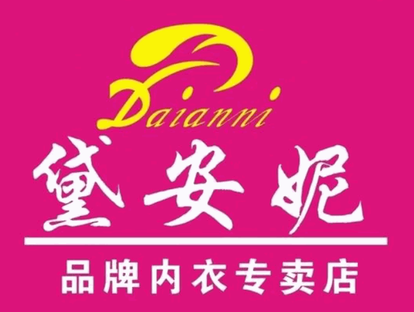 黛盈芬内衣加盟