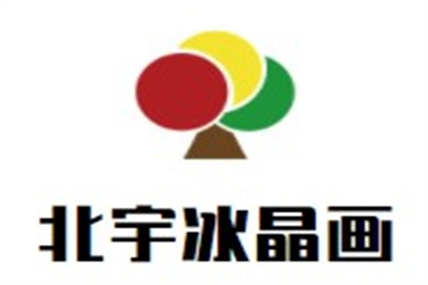 北宇冰晶画加盟