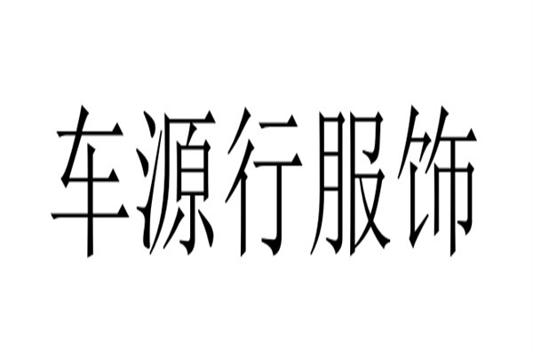 车源行服饰加盟