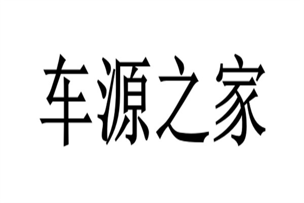 车源之家加盟