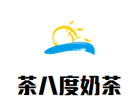 茶八度奶茶加盟