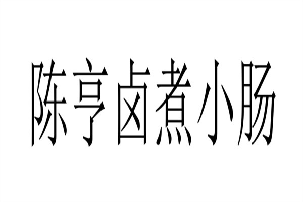 陈亨卤煮小肠加盟