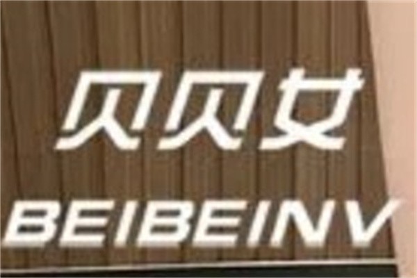 贝贝女鞋坊品牌logo