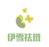 伊雪祛斑加盟