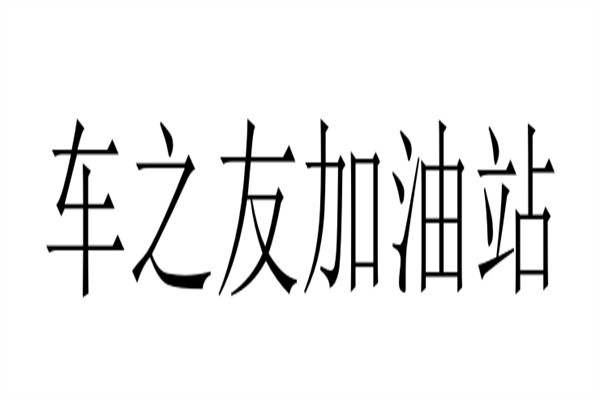 车之友加油站加盟