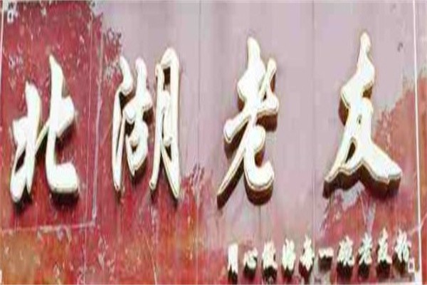 北湖老友加盟