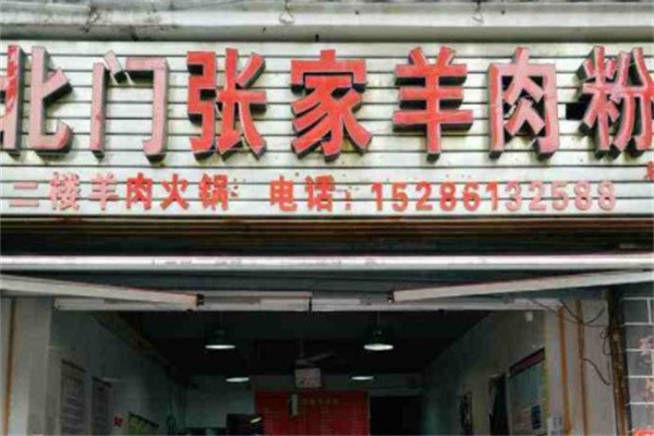 北门张家羊肉粉加盟