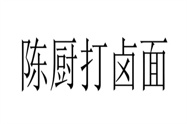 陈厨打卤面