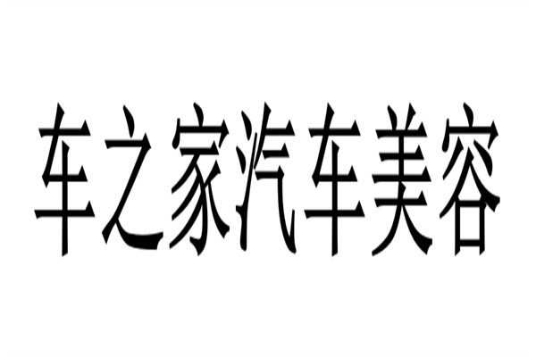 车之家汽车美容加盟