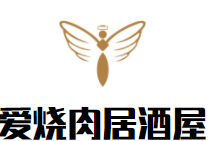 爱烧肉居酒屋加盟