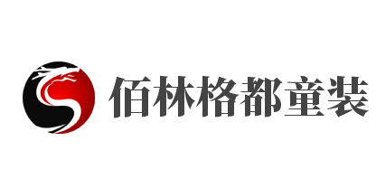 佰林格都童装加盟