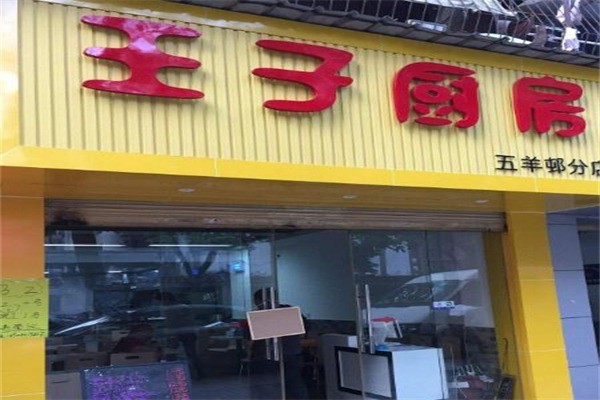 王子厨房产品 门店图片