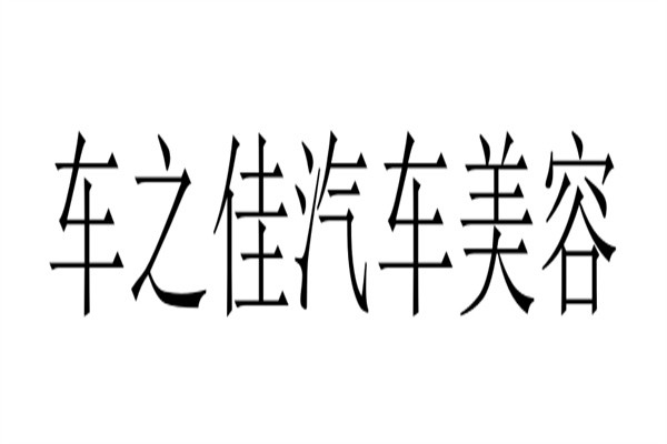 车之佳汽车美容加盟