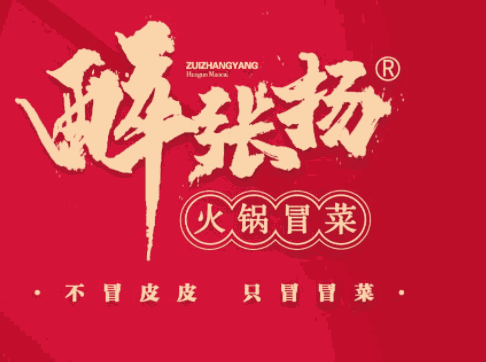 醉张扬火锅冒菜加盟