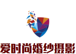 爱时尚婚纱摄影加盟