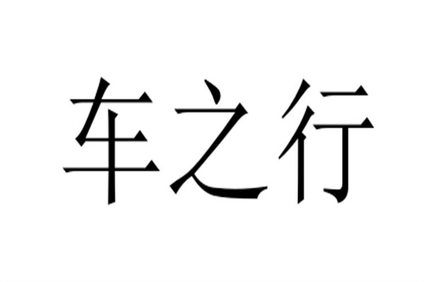 车之行加盟