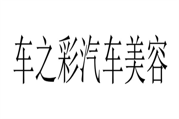 车之彩汽车美容加盟