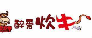 醉爱炊牛牛肉加盟