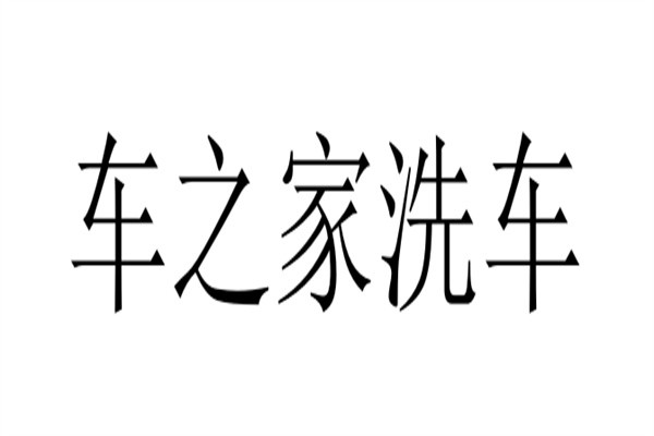 车之家洗车加盟