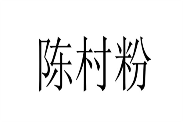 陈村粉加盟