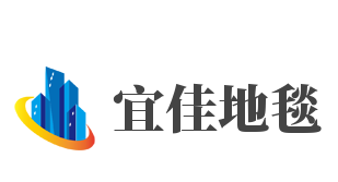 宜佳地毯加盟