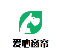 爱心窗帘品牌logo