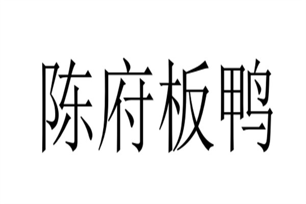 陈府板鸭加盟