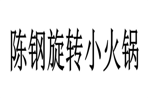 陈钢旋转小火锅加盟