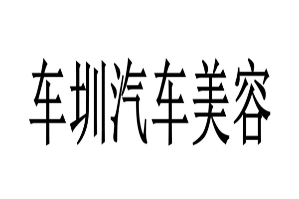 车圳汽车美容加盟