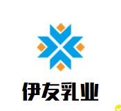 伊友乳业加盟