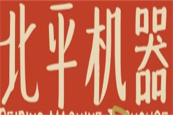 北平机器精酿啤酒加盟