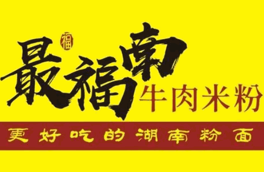 最福南牛肉米粉加盟