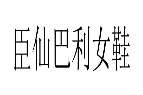 臣仙巴利女鞋加盟