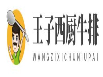 王子西厨牛排加盟