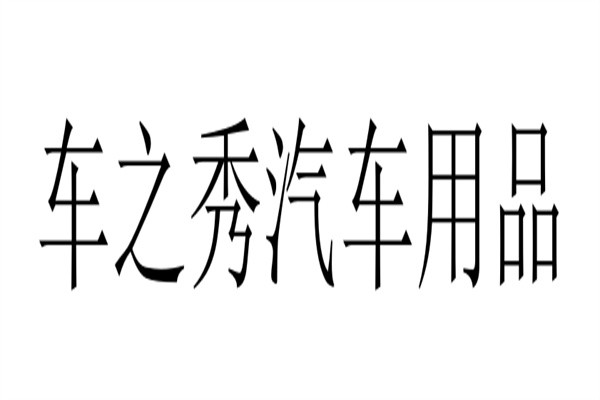 车之秀汽车用品加盟