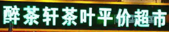 醉茶轩茶叶平价超市加盟