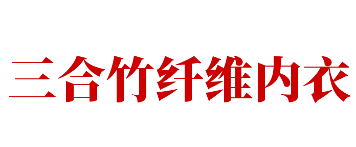 三合竹纤维内衣加盟
