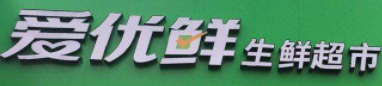 爱优鲜生鲜超市加盟