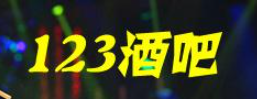 123酒吧品牌logo