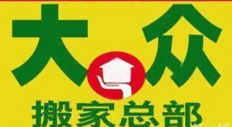 大众搬家加盟