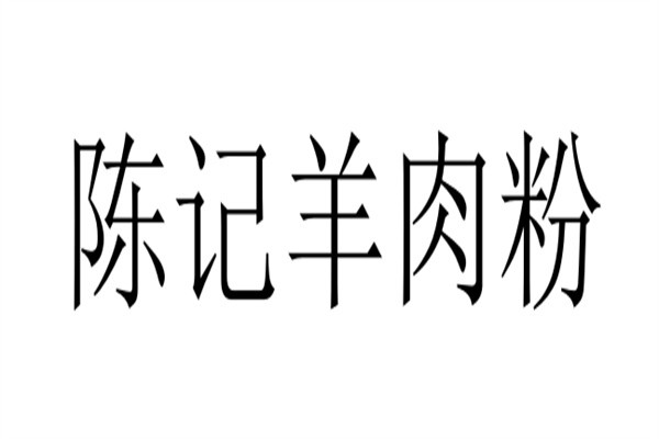 陈记羊肉粉加盟