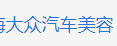 大众汽车美容加盟