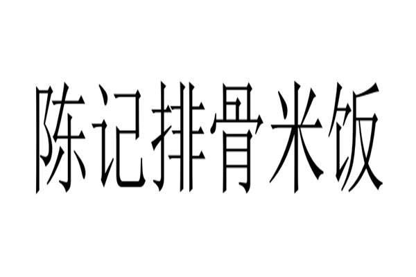 陈记排骨米饭加盟