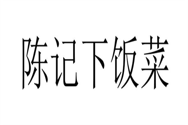 陈记下饭菜品牌logo