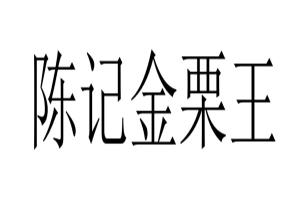 陈记金栗王加盟