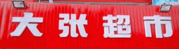 大张超市加盟