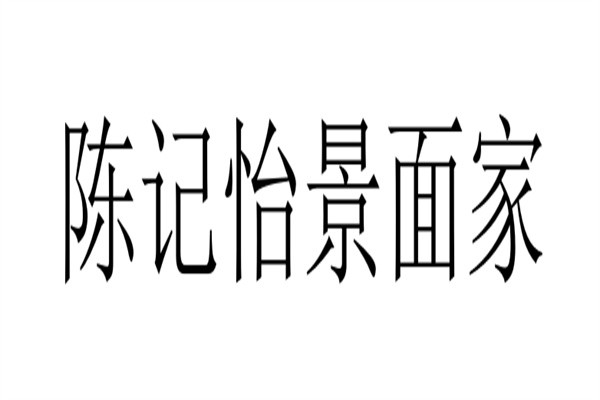 陈记怡景面家加盟
