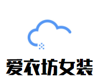 爱衣坊女装加盟