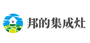 邦的集成灶加盟